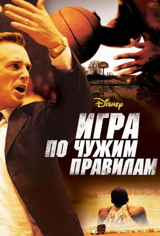 Игра по чужим правилам 2006 смотреть фильм онлайн