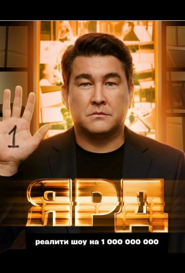 Ярд Смотреть ТВ шоу 2025 онлайн