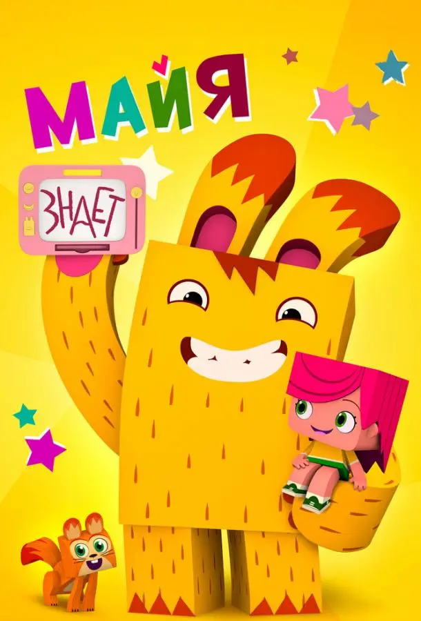 Майя знает Смотреть мультсериал 2020 онлайн