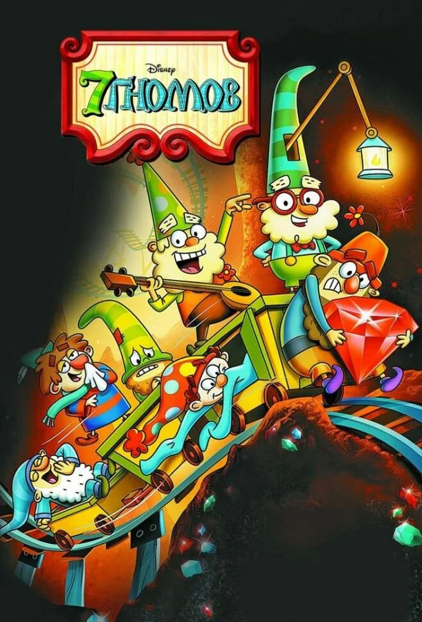 7 гномов Смотреть мультсериал 2014 онлайн