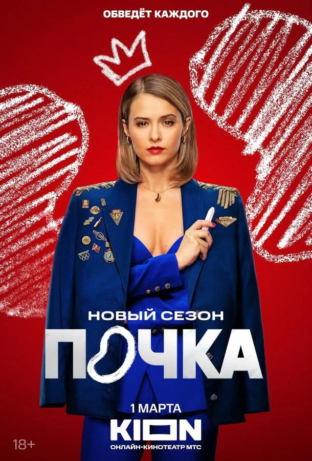 Почка Смотреть сериал 2021 онлайн