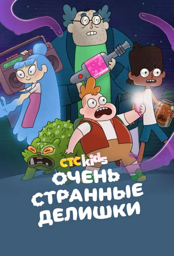 Очень странные делишки Смотреть мультсериал 2019 онлайн