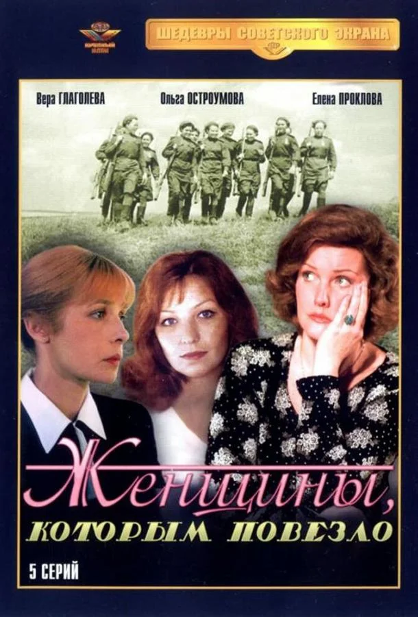 Женщины, которым повезло Смотреть сериал 1989 онлайн