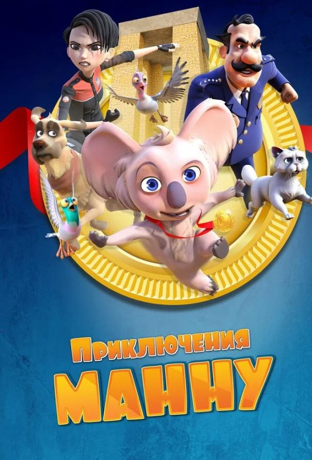 Приключения Манну 2023 смотреть мультфильм онлайн