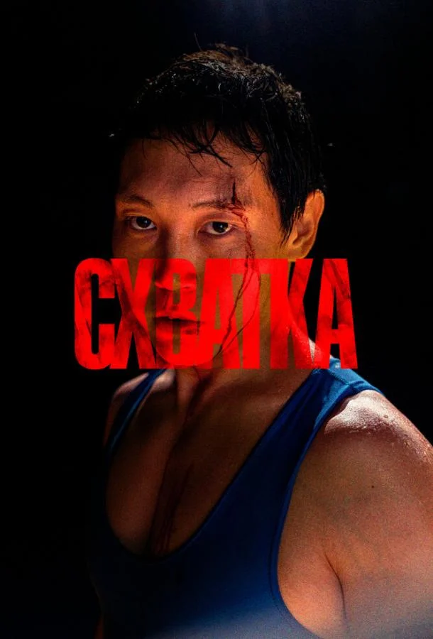 Схватка 2023 смотреть фильм онлайн