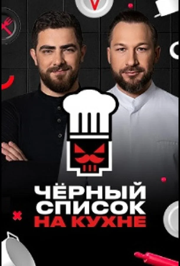 Черный список. На кухне Смотреть ТВ шоу 2024 онлайн