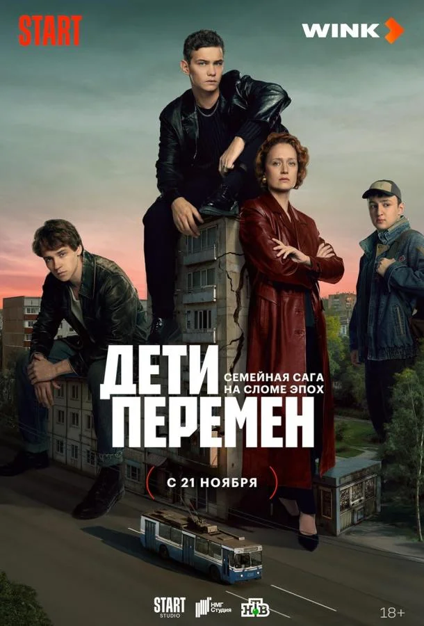 Дети перемен Смотреть сериал 2024 онлайн