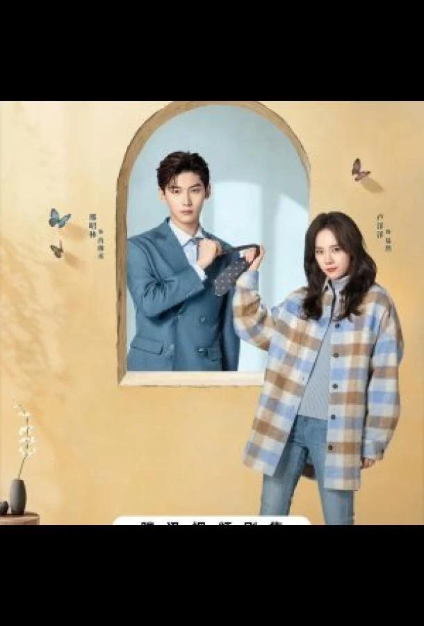 Чудачка и прекрасный принц / Моя девушка негативный отзыв Смотреть сериал 2025 онлайн