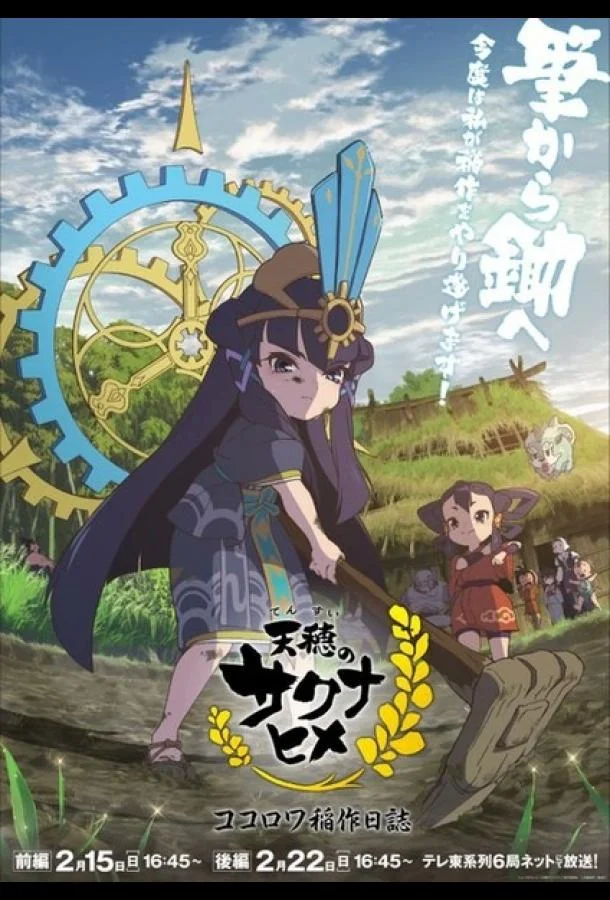 Небесный колос принцессы Сакуны: Дневник рисоводства Кокоровы Смотреть аниме-сериал 2026 онлайн