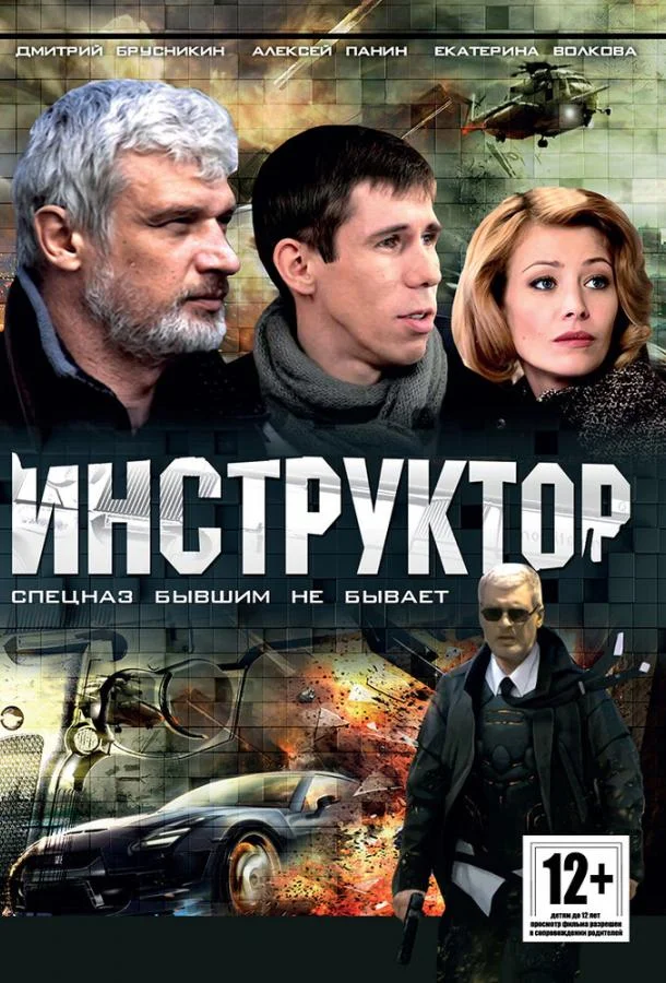Инструктор Смотреть сериал 2003 онлайн